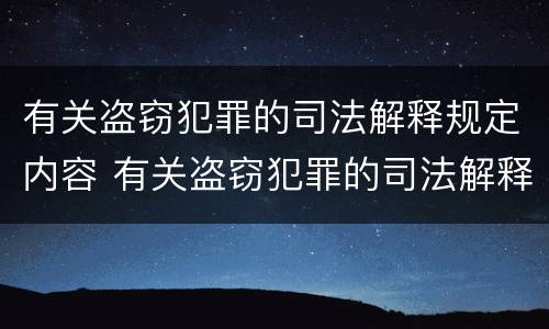 有关盗窃犯罪的司法解释规定内容 有关盗窃犯罪的司法解释规定内容是