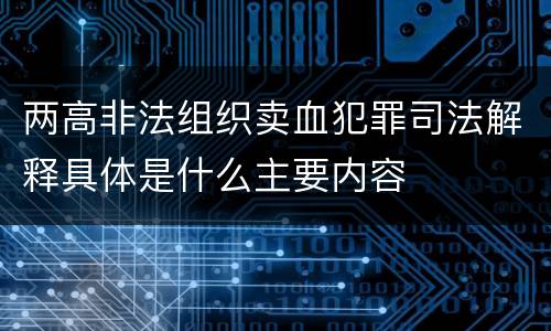 两高非法组织卖血犯罪司法解释具体是什么主要内容