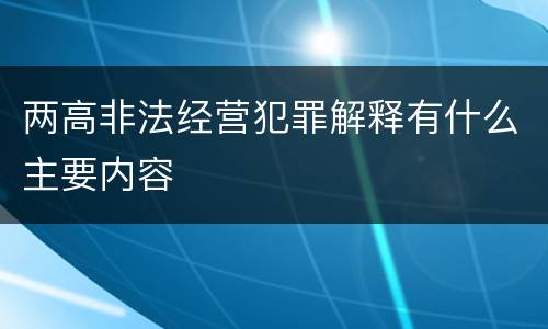 两高非法经营犯罪解释有什么主要内容