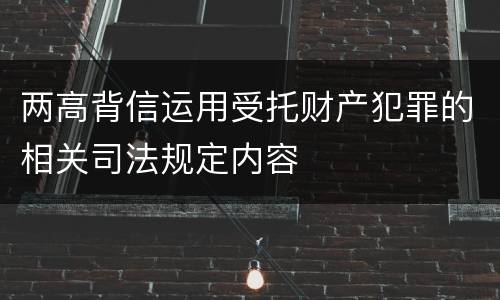 两高背信运用受托财产犯罪的相关司法规定内容