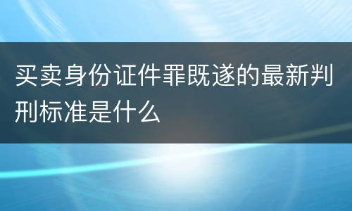 买卖身份证件罪既遂的最新判刑标准是什么