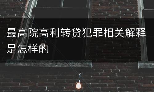 最高院高利转贷犯罪相关解释是怎样的