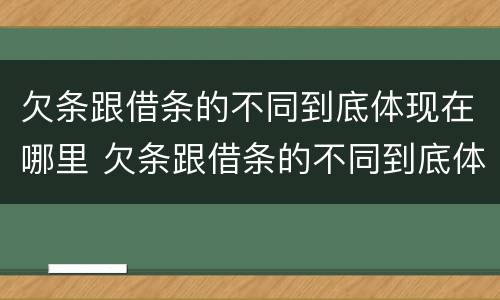 欠条跟借条的不同到底体现在哪里 欠条跟借条的不同到底体现在哪里呢