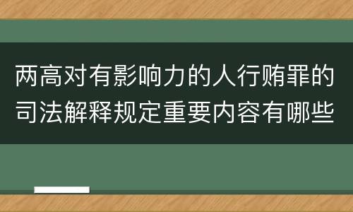两高对有影响力的人行贿罪的司法解释规定重要内容有哪些
