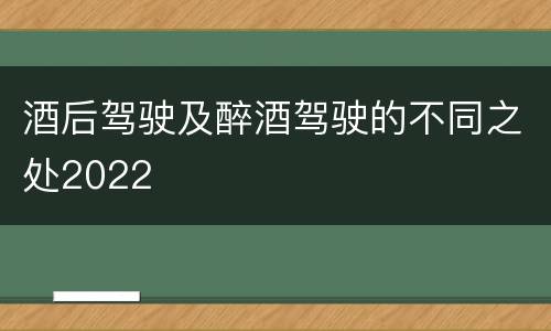 酒后驾驶及醉酒驾驶的不同之处2022