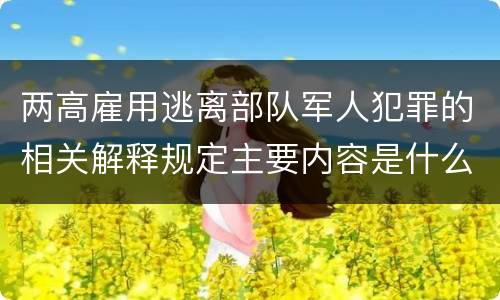 两高雇用逃离部队军人犯罪的相关解释规定主要内容是什么