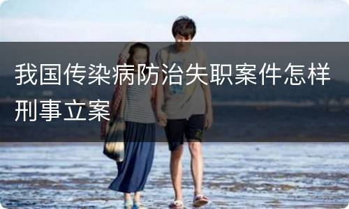 我国传染病防治失职案件怎样刑事立案