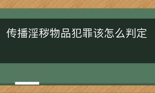 传播淫秽物品犯罪该怎么判定