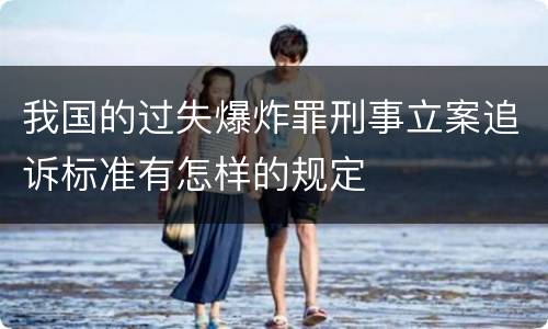 我国的过失爆炸罪刑事立案追诉标准有怎样的规定