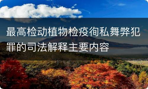 最高检动植物检疫徇私舞弊犯罪的司法解释主要内容