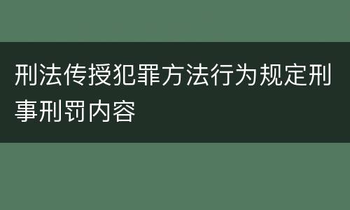 刑法传授犯罪方法行为规定刑事刑罚内容
