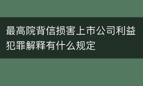 最高院背信损害上市公司利益犯罪解释有什么规定