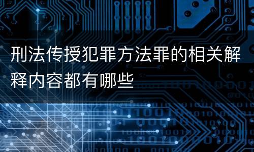 刑法传授犯罪方法罪的相关解释内容都有哪些