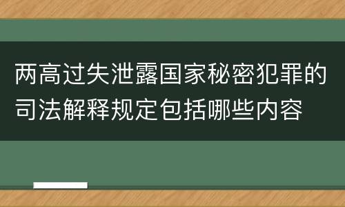 两高过失泄露国家秘密犯罪的司法解释规定包括哪些内容