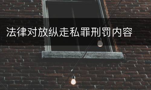 法律对放纵走私罪刑罚内容