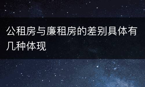 公租房与廉租房的差别具体有几种体现