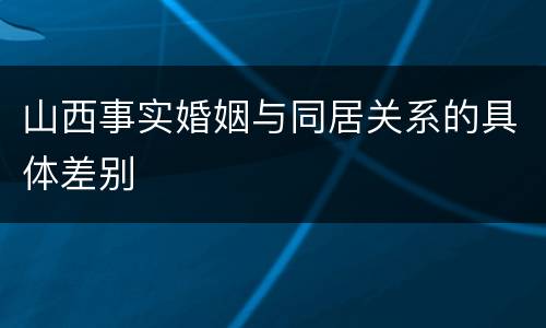 山西事实婚姻与同居关系的具体差别