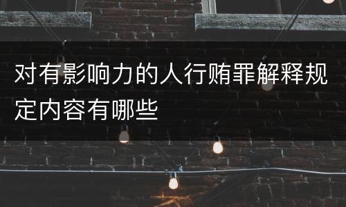 对有影响力的人行贿罪解释规定内容有哪些