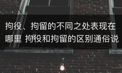 拘役、拘留的不同之处表现在哪里 拘役和拘留的区别通俗说法