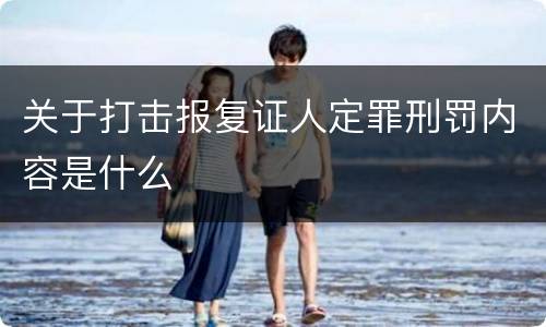 关于打击报复证人定罪刑罚内容是什么