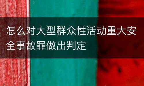 怎么对大型群众性活动重大安全事故罪做出判定