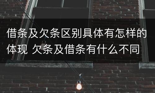 借条及欠条区别具体有怎样的体现 欠条及借条有什么不同