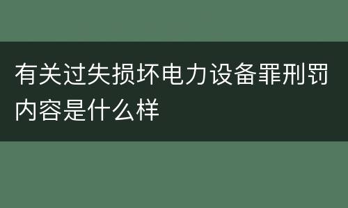 有关过失损坏电力设备罪刑罚内容是什么样