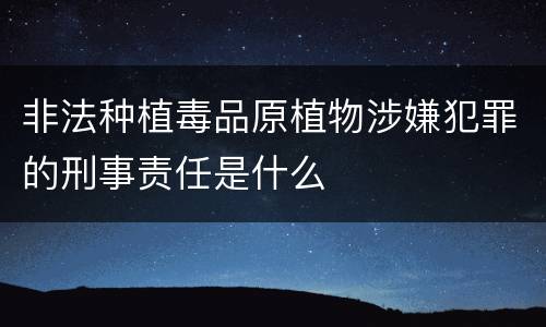 非法种植毒品原植物涉嫌犯罪的刑事责任是什么