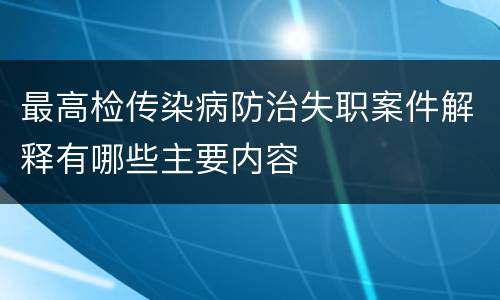 最高检传染病防治失职案件解释有哪些主要内容