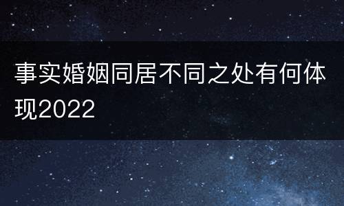 事实婚姻同居不同之处有何体现2022