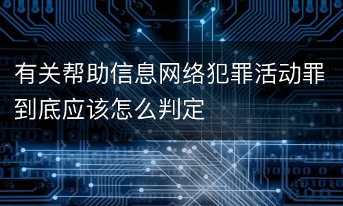 有关帮助信息网络犯罪活动罪到底应该怎么判定