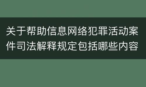 关于帮助信息网络犯罪活动案件司法解释规定包括哪些内容