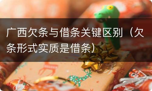 广西欠条与借条关键区别（欠条形式实质是借条）
