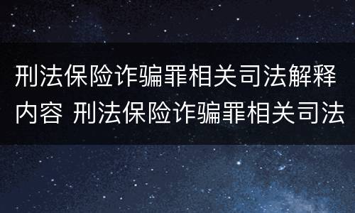 刑法保险诈骗罪相关司法解释内容 刑法保险诈骗罪相关司法解释内容包括