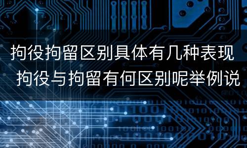 拘役拘留区别具体有几种表现 拘役与拘留有何区别呢举例说明