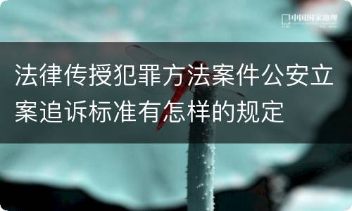 法律传授犯罪方法案件公安立案追诉标准有怎样的规定