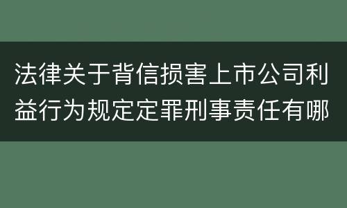 法律关于背信损害上市公司利益行为规定定罪刑事责任有哪些