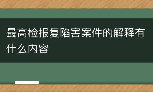 最高检报复陷害案件的解释有什么内容