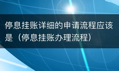 停息挂账详细的申请流程应该是（停息挂账办理流程）