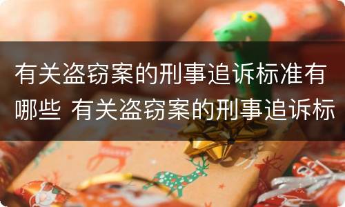有关盗窃案的刑事追诉标准有哪些 有关盗窃案的刑事追诉标准有哪些内容