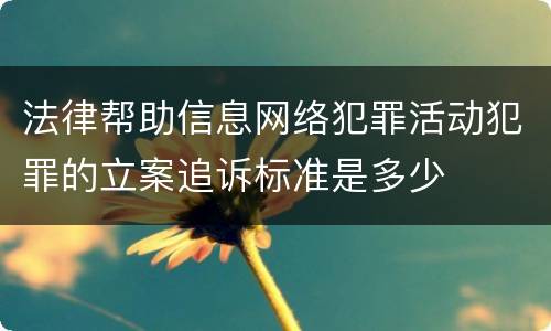 法律帮助信息网络犯罪活动犯罪的立案追诉标准是多少