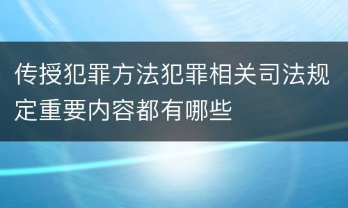 传授犯罪方法犯罪相关司法规定重要内容都有哪些