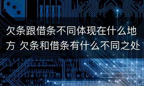 欠条跟借条不同体现在什么地方 欠条和借条有什么不同之处
