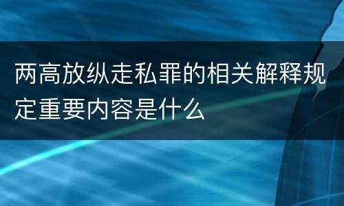 两高放纵走私罪的相关解释规定重要内容是什么