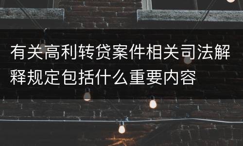 有关高利转贷案件相关司法解释规定包括什么重要内容