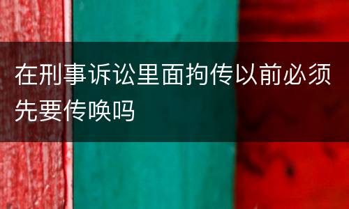 在刑事诉讼里面拘传以前必须先要传唤吗