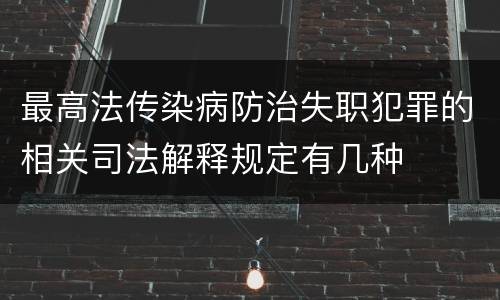 最高法传染病防治失职犯罪的相关司法解释规定有几种