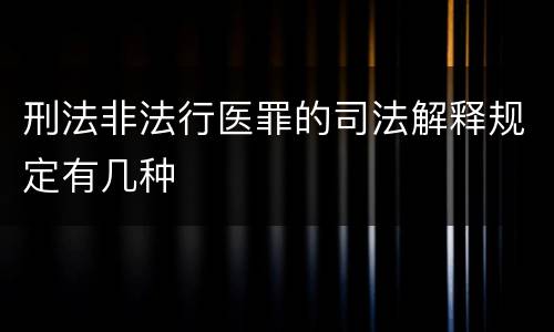 刑法非法行医罪的司法解释规定有几种