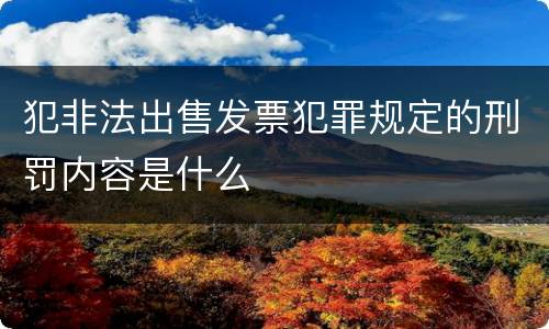 犯非法出售发票犯罪规定的刑罚内容是什么