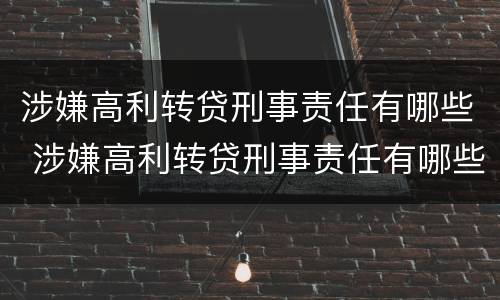 涉嫌高利转贷刑事责任有哪些 涉嫌高利转贷刑事责任有哪些案例